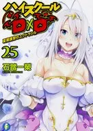 ハイスクールD×D 夏期講習のユグドラシル（完）(25)