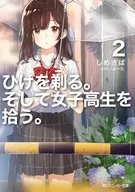 ひげを剃る。そして女子高生を拾う。(2)