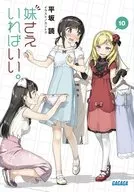 妹さえいればいい。(10) / 平坂読