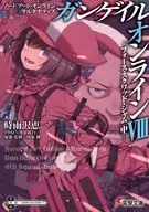 ソードアート・オンライン オルタナティブ ガンゲイル・オンライン -フォース・スクワッド・ジャム〈中〉-(8)
