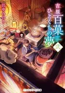 吉原百菓ひとくちの夢(2)