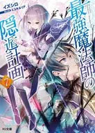最強魔法師の隠遁計画(7) / イズシロ