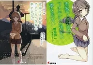 限定)青春ブタ野郎はプチデビル後輩の夢を見ない 期間限定アニメver.ダブルカバー付 / 鴨志田一
