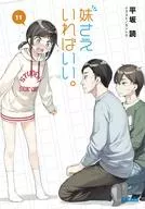 妹さえいればいい。(11)