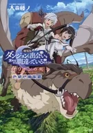 ■)劇場版 ダンジョンに出会いを求めるのは間違っているだろうか -オリオンの矢- 『色褪せぬ旅路』 公開1週目入場者特典 / 大森藤ノ