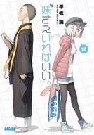 妹さえいればいい。(12) / 平坂読