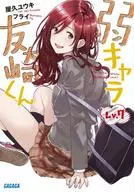 弱キャラ友崎くん Lv.7(7) / 屋久ユウキ