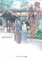 鬼とめおとの古物商 アンティークに思い出をこめて / 藻野多摩夫