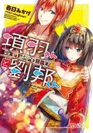 項羽さんと劉邦くん ～少年は阿房宮(ハーレム)を目指す～ / 春日みかげ
