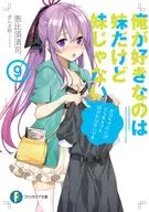 俺が好きなのは妹だけど妹じゃない(9) / 恵比須清司