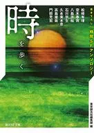 時を歩く 書き下ろし時間SFアンソロジー / 松崎有理 / 空木春宵