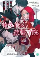 特殊能力統轄学院 叛逆の優等生と悪魔を冠する少女の共犯契約 / ひなちほこ