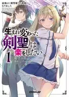 生まれ変わった<<剣聖>>は楽をしたい ～最強の<<剣聖姫>>の護衛になりました～(1) / 笹塔五郎