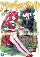 アサシンズプライド Secret Garden(2) / 天城ケイ