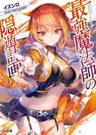最強魔法師の隠遁計画(10) / イズシロ