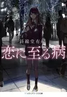 恋に至る病 / 斜線堂有紀