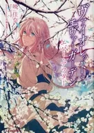 ヴァイオレット・エヴァーガーデン エバー・アフター（完） / 暁佳奈