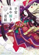 平安あや解き草紙 ～その女人達、ひとかたならず～ / 小田菜摘