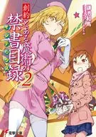 創約 とある魔術の禁書目録(2) / 鎌池和馬