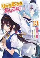 りゅうおうのおしごと！(13) / 白鳥士郎