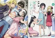 限定１０）妹さえいればいい。 ゲーマーズ限定ダブルカバー付 / 平坂読