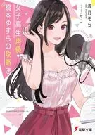 女子高生声優・橋本ゆすらの攻略法 / 浅月そら