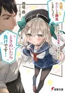 先輩、わたしと勝負しましょう。ときめいたら負けです！ イヤし系幼女後輩VS武人系先輩 / 西塔鼎