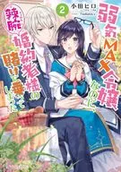 弱気MAX令嬢なのに、辣腕婚約者様の賭けに乗ってしまった(2) / 小田ヒロ