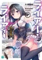 ライアー・ライアー 嘘つき転校生は偽りの正義に逆襲します。(7) / 久追遥希