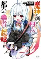 魔神に選ばれし村人ちゃん、都会の勇者を超越する / 年中麦茶太郎