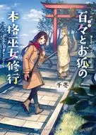 百々とお狐の本格巫女修行 / 千冬