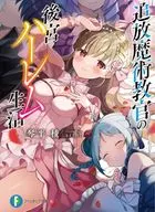 追放魔術教官の後宮ハーレム生活 / 琴平稜