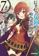 信者ゼロの女神サマと始める異世界攻略 灼熱の勇者とラミアの女王(7) / 大崎アイル