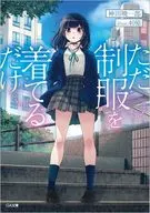 ただ制服を着てるだけ / 神田暁一郎