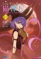 シュレディンガーの猫探し(3) / 小林一星