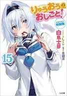 限定１５）りゅうおうのおしごと！ 小冊子付き限定版 / 白鳥士郎
