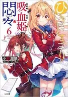 ひきこまり吸血姫の悶々(6) / 小林湖底