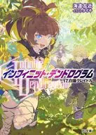 Infinite Dendrogram-インフィニット・デンドログラム-(17) / 海道左近