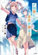 駿河屋限定版）〆切前には百合が捗る(2) / 平坂読