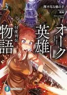 オーク英雄物語 忖度列伝(3) / 理不尽な孫の手