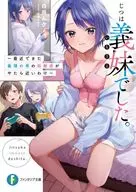 じつは義妹でした。 ～最近できた義理の弟の距離感がやたら近いわけ～ / 白井ムク