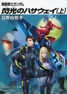 ■）上）機動戦士ガンダム 閃光のハサウェイ 劇場限定版BD特典冊子 / 富野由悠季