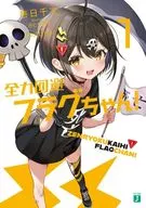 全力回避フラグちゃん！(1) / 壱日千次 / Plott