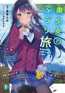 美少女とぶらり旅 / 青季ふゆ