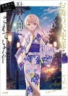 お隣の天使様にいつの間にか駄目人間にされていた件(6) / 佐伯さん