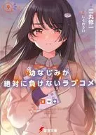 幼なじみが絶対に負けないラブコメ(9) / 二丸修一