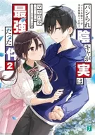 パシられ陰キャが実は最強だった件(2) / マリパラ