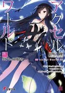 アクセル・ワールド -裂天の征服者-(26) / 川原礫