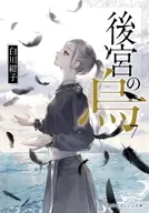 後宮の烏(完)(7) / 白川紺子