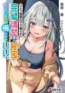 ひとつ屋根の下で暮らす完璧清楚委員長の秘密を知っているのは俺だけでいい。 / 西塔鼎